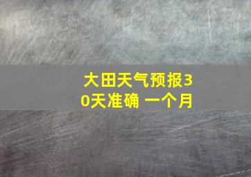 大田天气预报30天准确 一个月